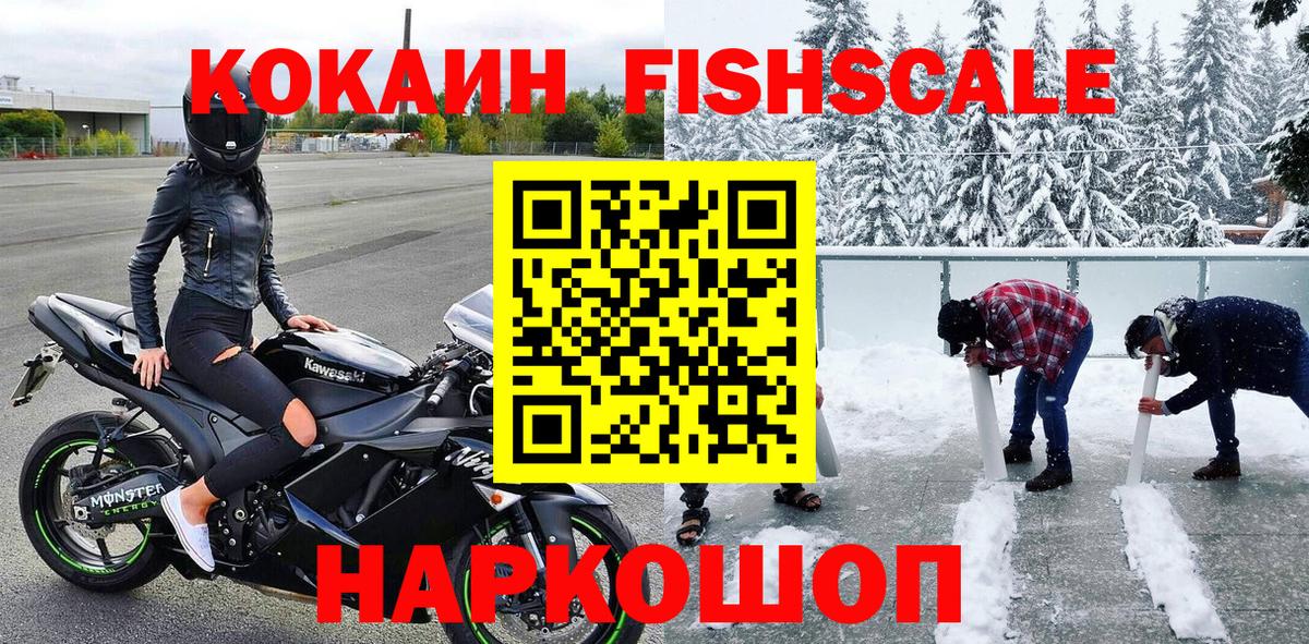 Кокаин FishScale Советский